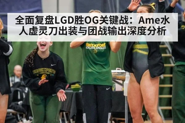 全面复盘LGD胜OG关键战：Ame水人虚灵刀出装与团战输出深度分析