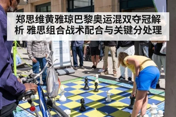 郑思维黄雅琼巴黎奥运混双夺冠解析 雅思组合战术配合与关键分处理